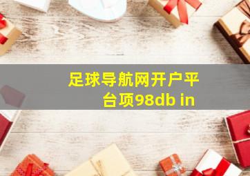 足球导航网开户平台项98db in